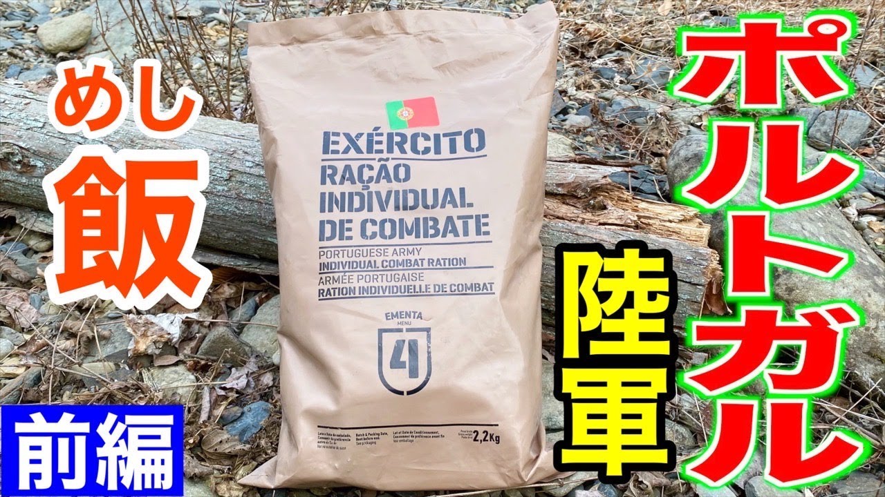 山奥でポルトガル陸軍の戦闘糧食を開封！【前編】Portugal military Ration Food