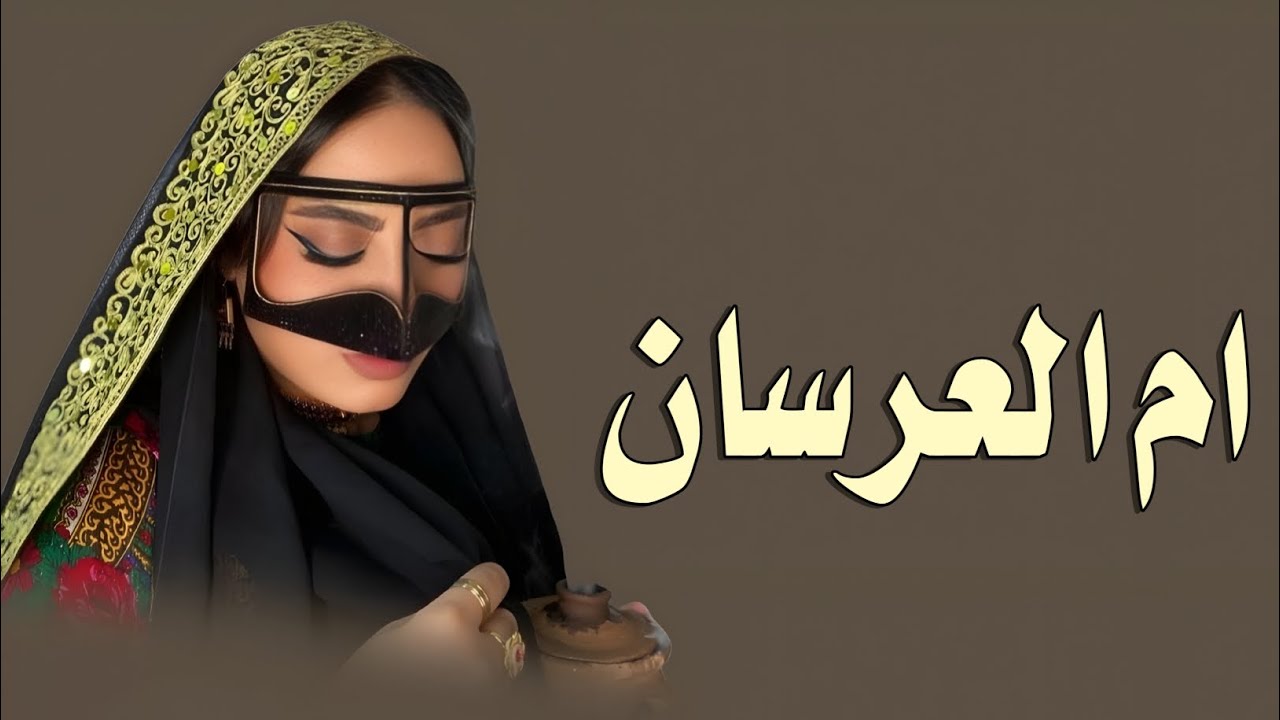 شيله مدح ام العرسان جديد تنفيذ بالاسماء_2026
