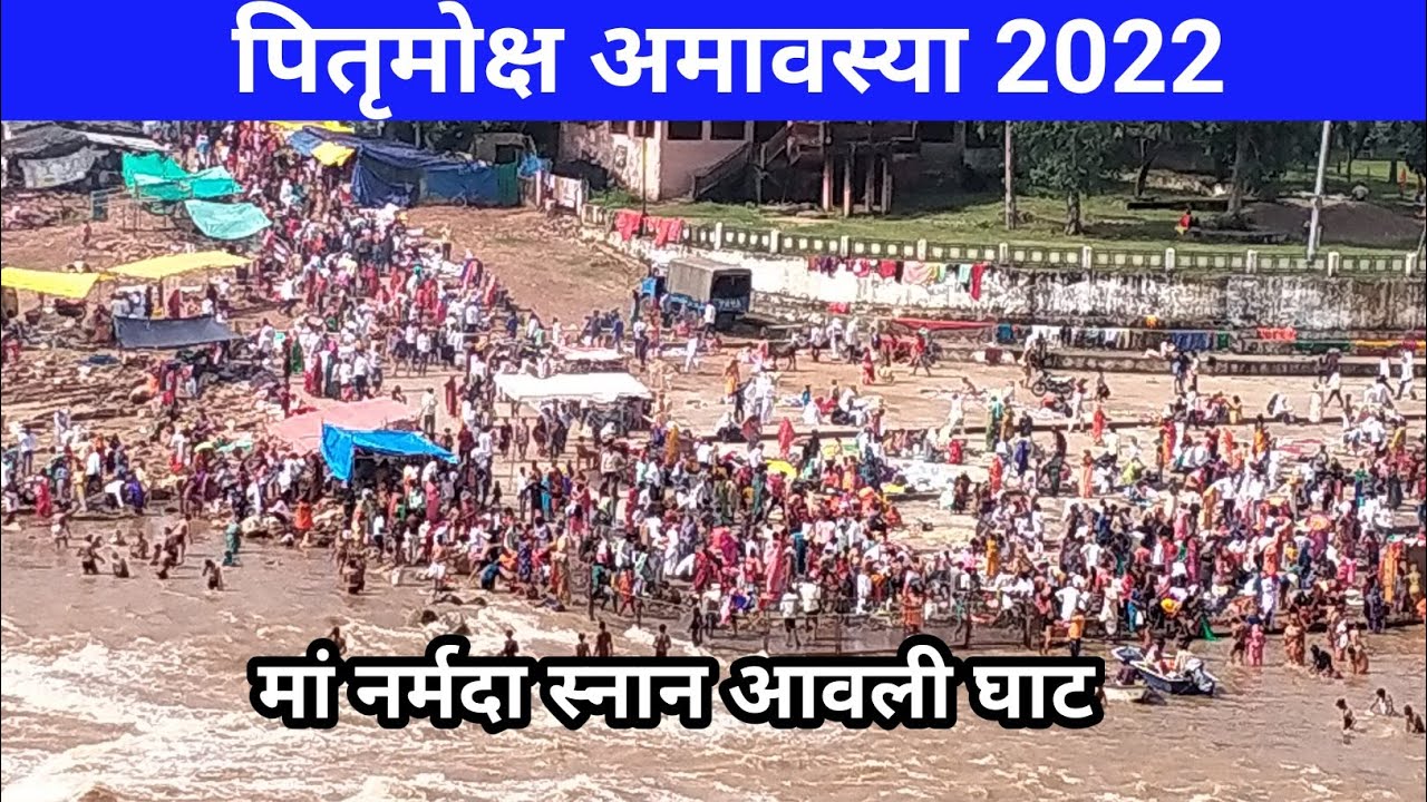 पितृ मोक्ष अमावस्या 2022 || Pitru Moksh Amavasya AvaliGhat || live darshan