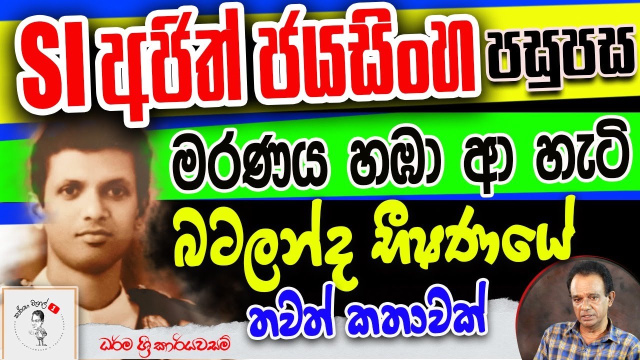 177. SI අජිත් ජයසිංහ (බටලන්ද ප්‍රධාන සාක්කිකරු) පසුපස මරණය හඹා ආ හැටි - බටලන්ද භීෂණයේ තවත් කතාවක්