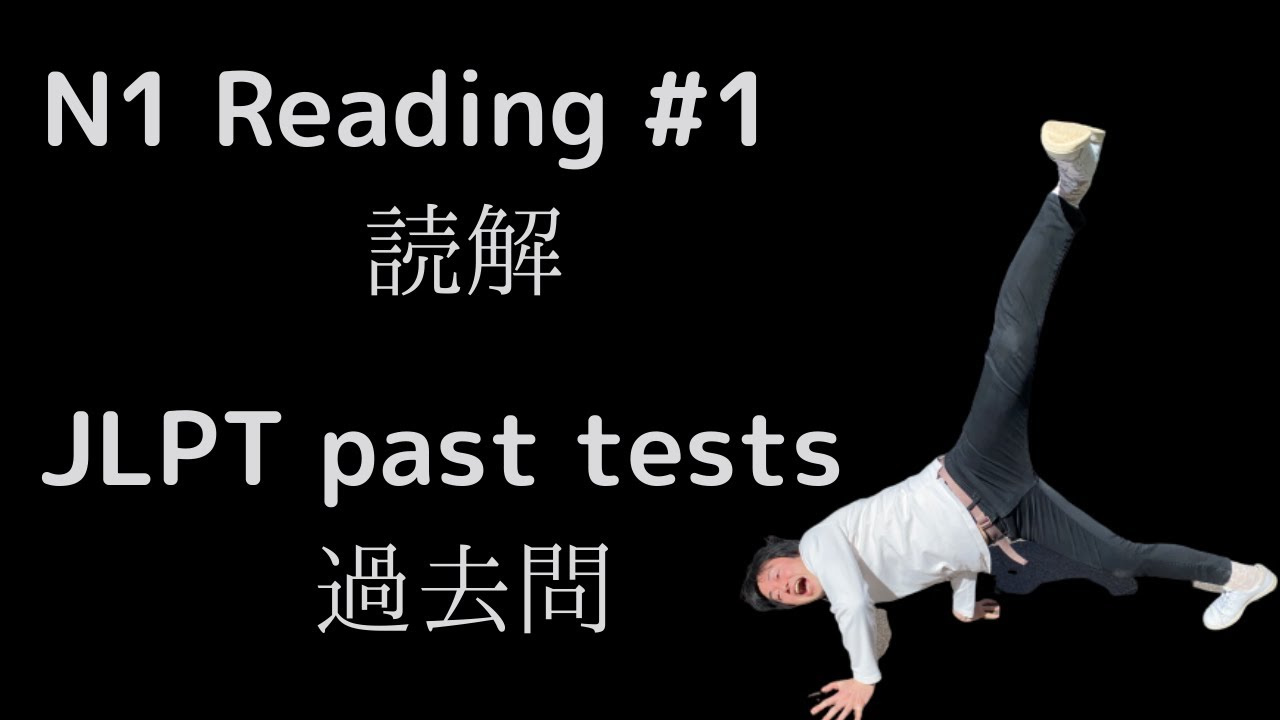2020 JLPT  N1 Reading practice#1(past tests)日语能力考试 真题[JLPT Preparation]