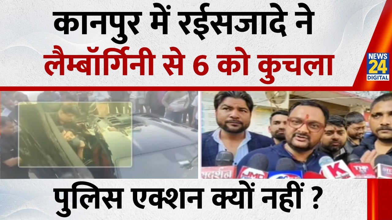 Kanpur में Lamborghini Car से 6 को कुचला…रईसजादे के खिलाफ कानून का एक्शन क्यों नहीं दिखा ?