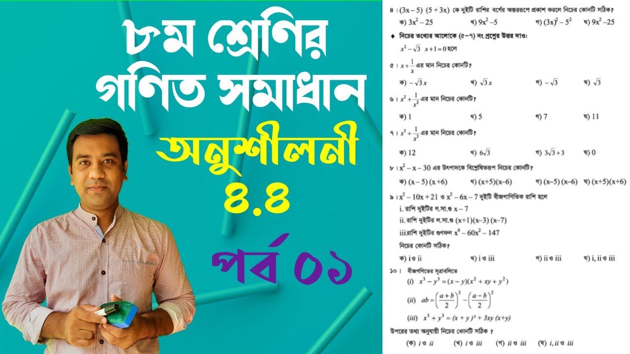Class 8 math exercise 4.4 question no 1 to 11 || ৮ম শ্রেণির গণিত অনুশীলনী ৪.৪ || Tulip Education