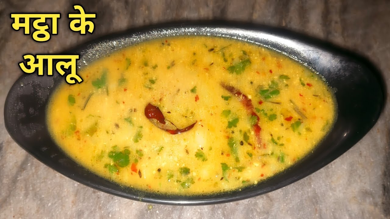 मट्ठा के आलू बनाने का आसान तरीका | 