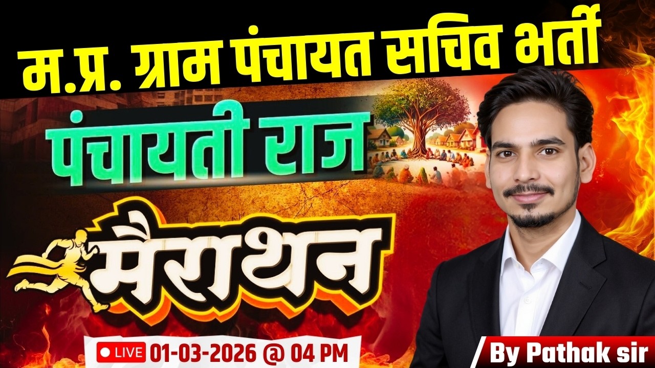म.प्र. पंचायत सचिव भर्ती 2026 I MP Gram Panchayat Sachiv Bharti | पंचायती राज MCQ's