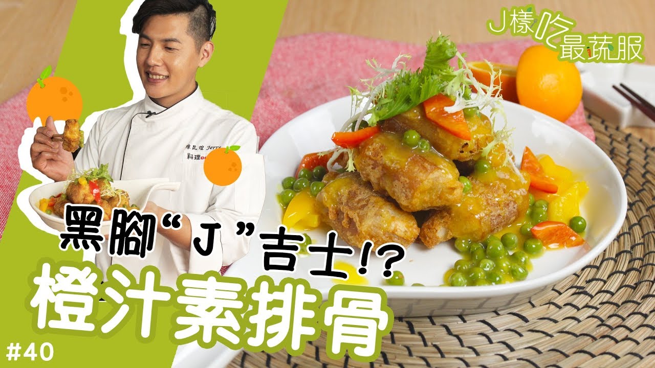 橙汁素排骨 │ 偉大航道上不能沒有他！最會變魔術的J吉士來惹！【J樣吃最蔬服 #40】