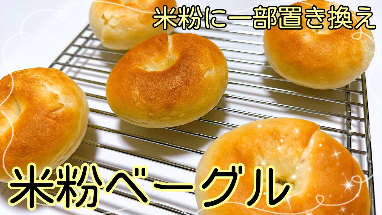 【パン作り】米粉ベーグル【HB使用】