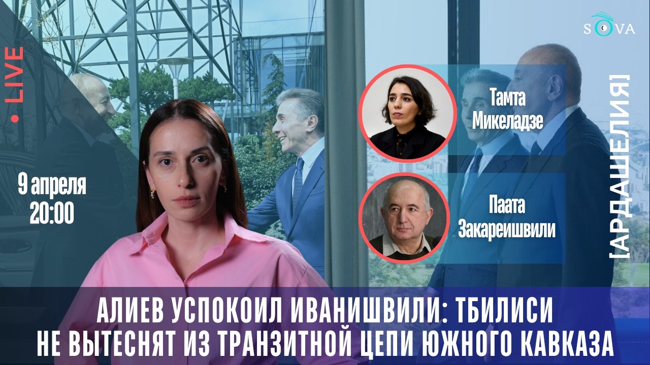 Ильхам Алиев успокоил Иванишвили: Тбилиси не вытеснят из транзитной цепи Южного Кавказа