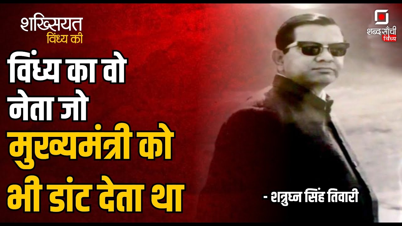Shabd Sanchi Vindhya | शख्सियत विंध्य की | शत्रुघ्न सिंह तिवारी | Shatrughan Singh Tiwari | Rewa