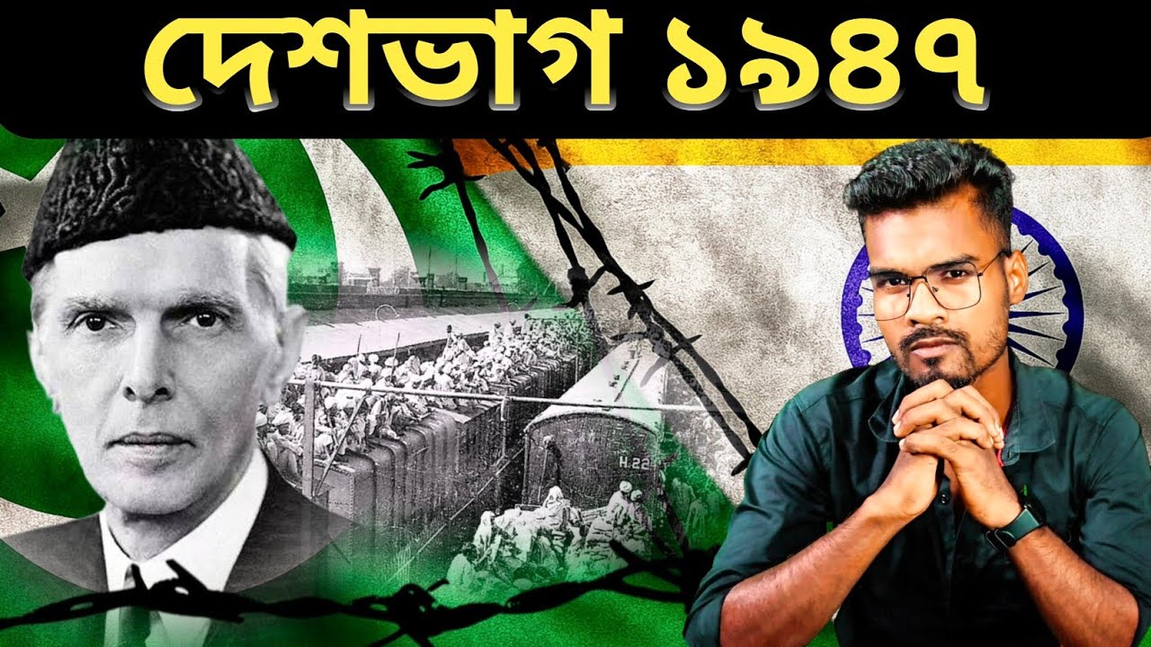 কেন হলো দেশভাগ? | বঙ্গভঙ্গ, কংগ্রেস, মুসলিম লীগ ও আরএসএস-এর ভূমিকা