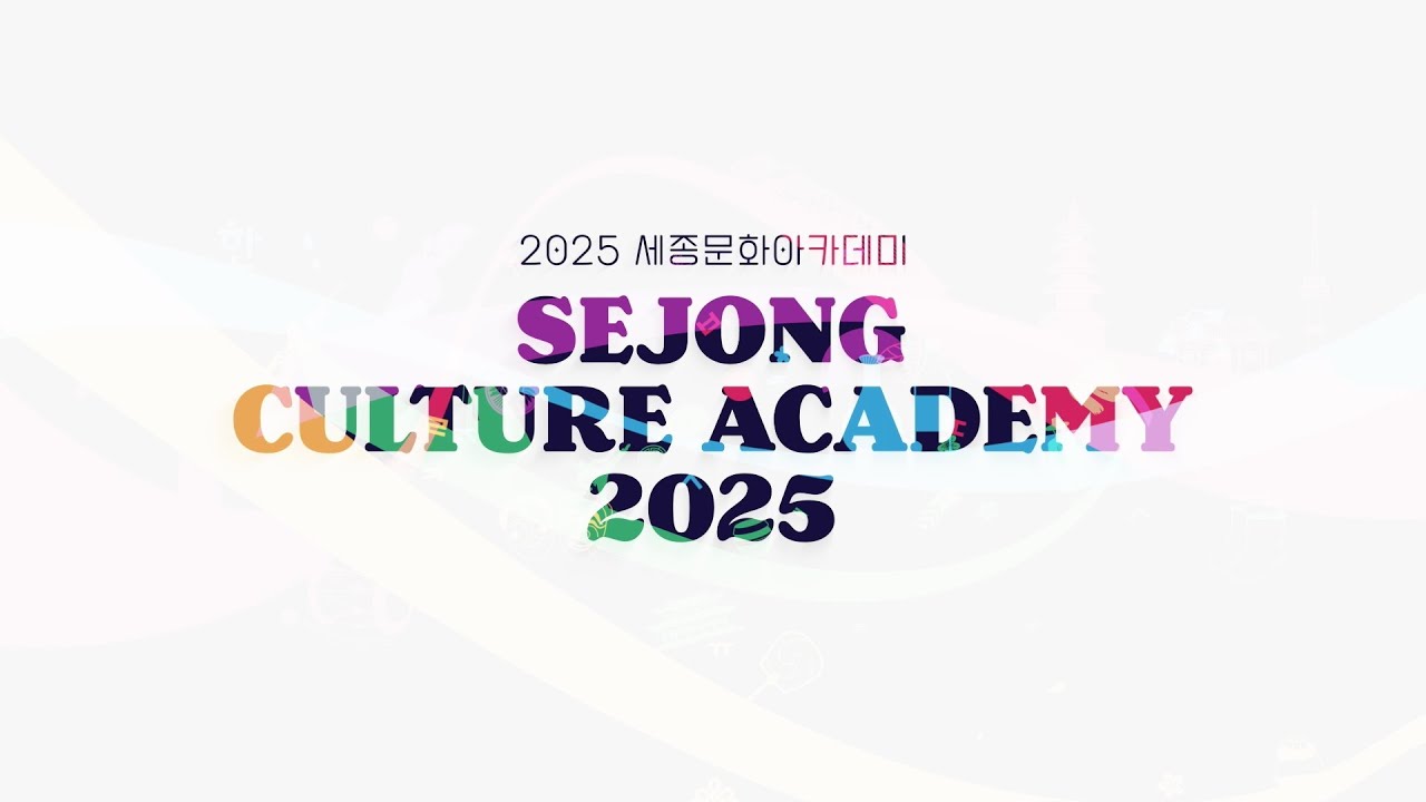 2025 세종문화아카데미 사업 결과 영상