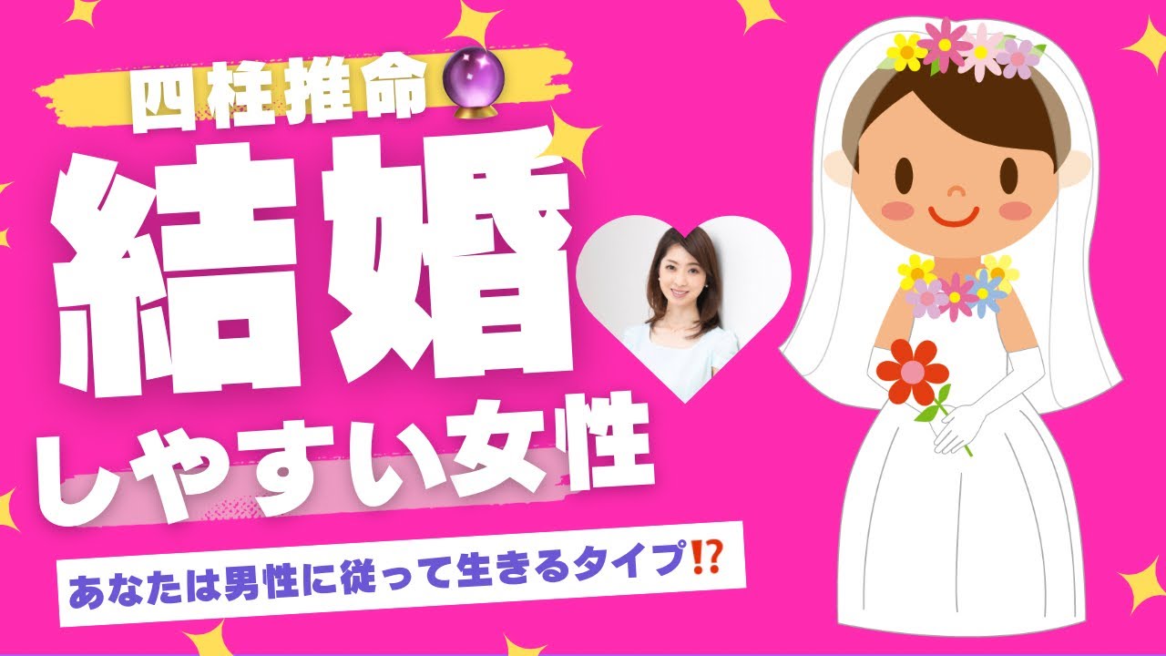 【四柱推命】結婚しやすい人の命式について解説💒40代女性の成婚率は果たして何％⁉️