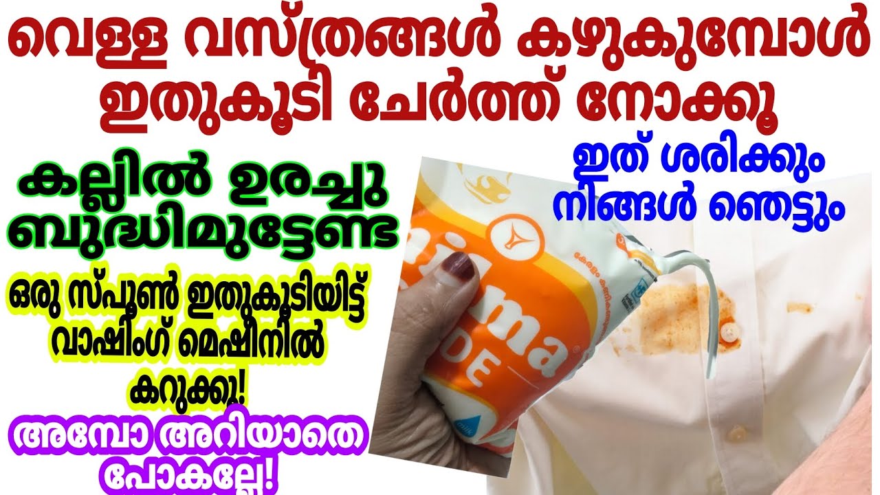 വസ്ത്രങ്ങൾ കഴുകുമ്പോൾ ഇതുകൂടി ഒന്ന് ചേർത്തു നോക്കൂ|കല്ലിൽ ഉരച്ചു ബുദ്ധിമുട്ടേണ്ട| നിങ്ങൾ ഞെട്ടും