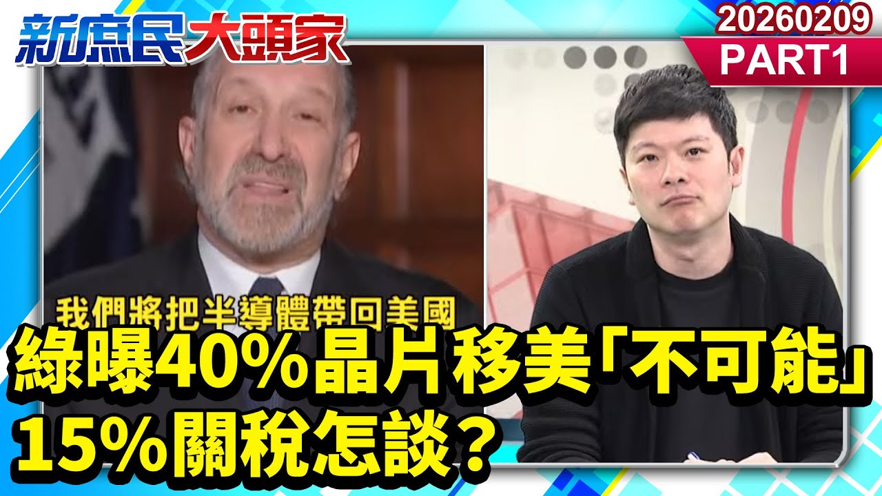 川普狂嗆偷訂單 綠曝40%晶片移美「不可能」 15%關稅怎談？《新庶民大頭家》PART 1 20260209 #栗正傑 #鄭村棋 #牛煦庭 #李柏毅  @新庶民大頭家​