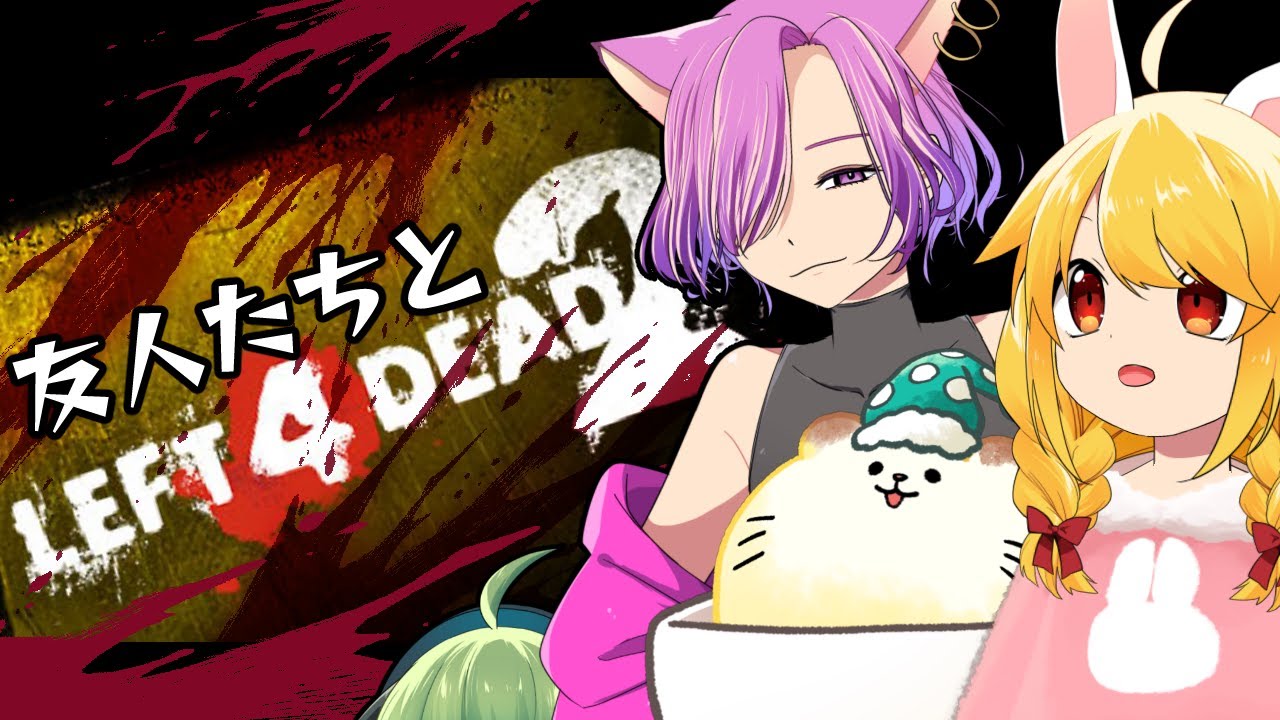 【Left 4 Dead 2】ゾンビ倒しちゃうぞ～～～！！！#2【Vtuber】