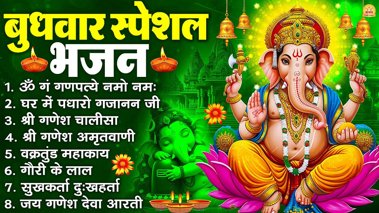 बुधवार भक्ति भजन : ॐ गं गणपतये नमो नमः, सुखकर्ता दुखहर्ता, गणेश अमृतवाणी, श्री गणेश चालीसा व आरती