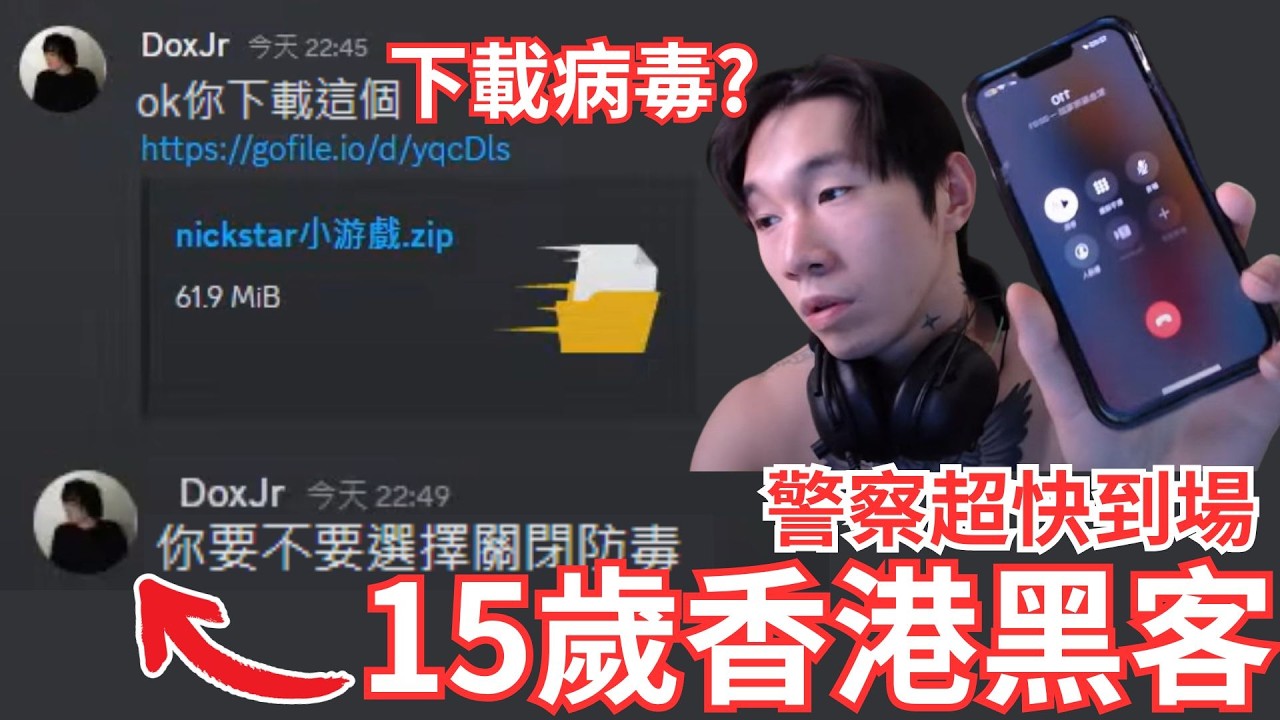 尼克星遇香港15歲黑客?現場報警 警員3分鐘直達戰場!