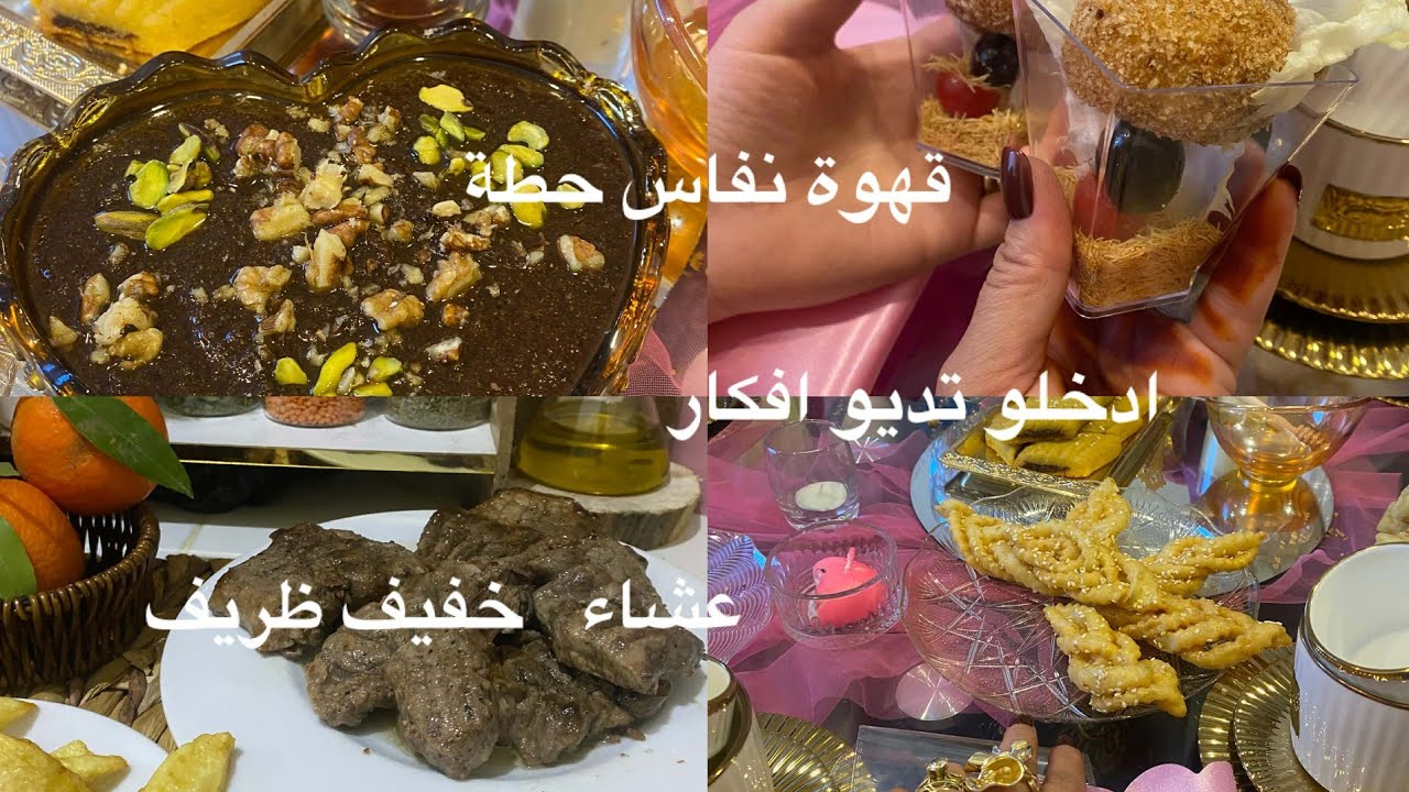 ديتكم معايا لقهوة نفاس 👩‍🍼ادخلو وشوفو تديو افكار🥰عشاء خفيف ظريف 😋