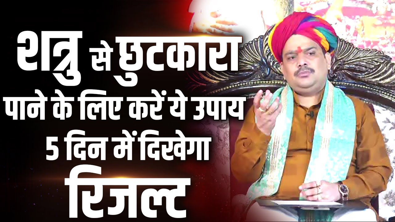 शत्रु से छुटकारा पाने के लिए करें ये उपाय | 5 दिन में दिखेगा रिजल्ट | Pandokhar Sarkar Dham