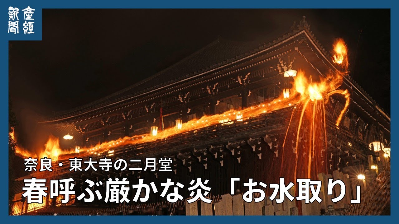 春呼ぶ厳かな炎「お水取り」　奈良・東大寺の二月堂舞台にお松明登場