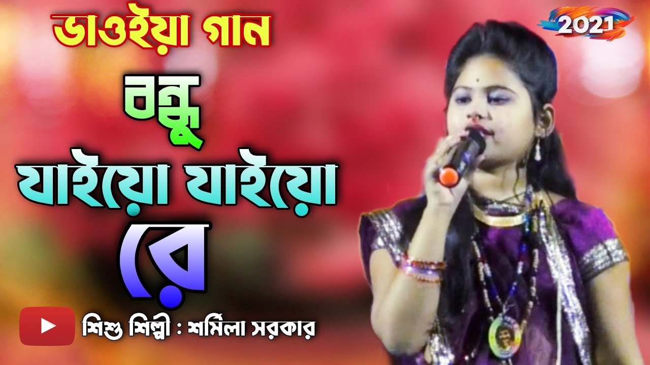 শিশু শিল্পীর কণ্ঠে ভাওইয়া গান | বন্ধু যাইয়ো যাইয়ো রে | Sharmila Sarkar | Bondhu Jaiyo Jaiyo Re