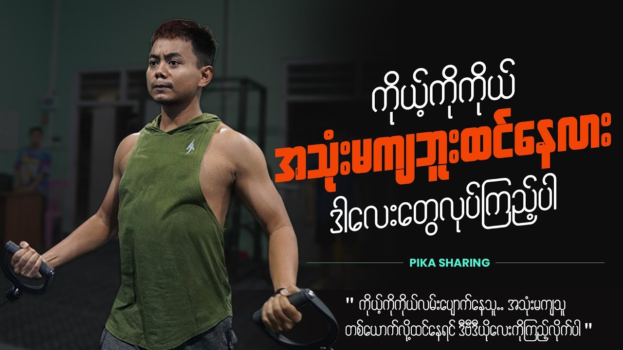 ကိုယ့်ကိုယ်ကို ပြန်ကယ်တင်နိုင်တဲ့ အချက် ( ၂ ) ချက်  ||  Save Yourself First !
