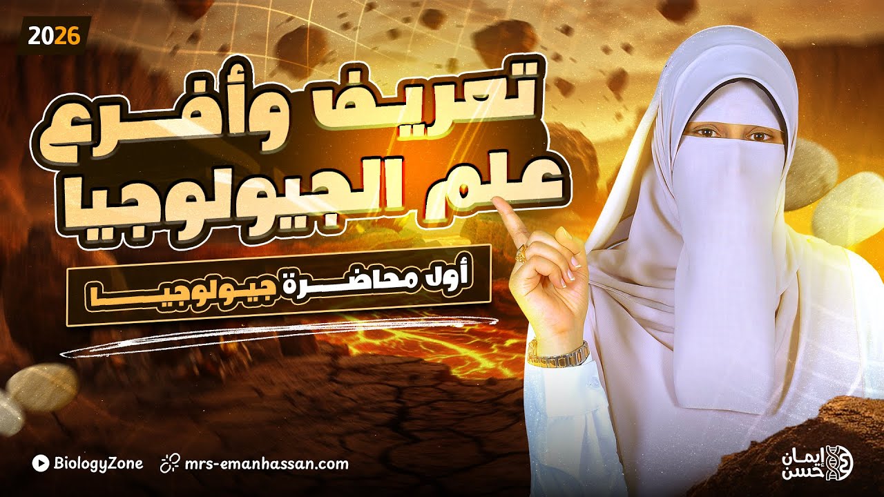 أول محاضرة جيولوجيا تالته ثانوي 2026 ✅️ تعريف وأفرع علم الجيولوجيا 🌋