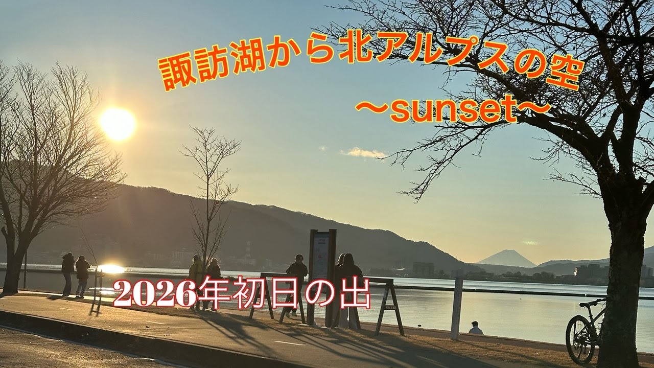 諏訪湖から北アルプスの空〜sunset〜2026.1.30