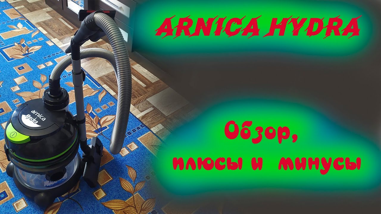 Hydra Arnica обзор, сборка, плюсы и минусы пылесоса