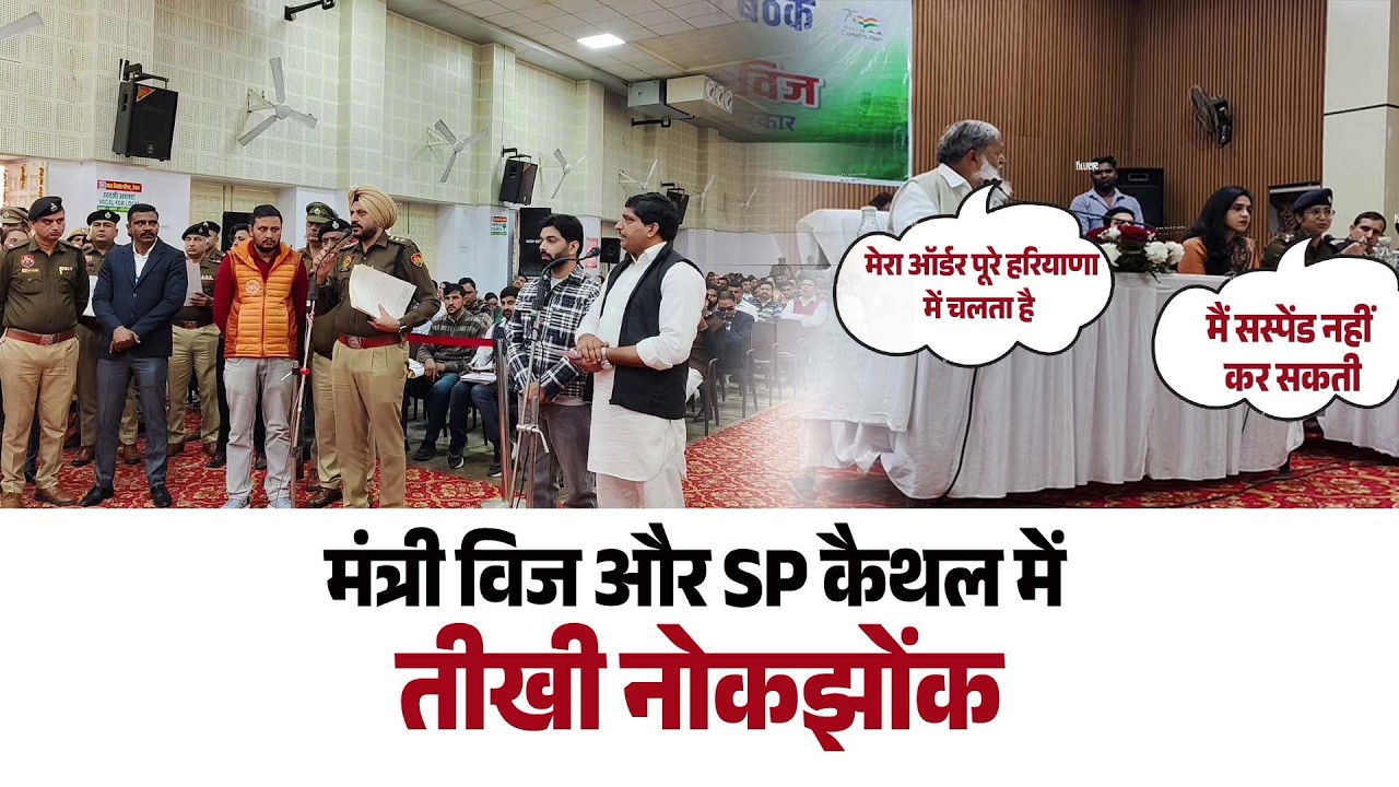 ‘मेरा ऑर्डर पूरे हरियाणा में चलता है’ मंत्री विज और SP उपासना के बीच तीखी नोकझोंक