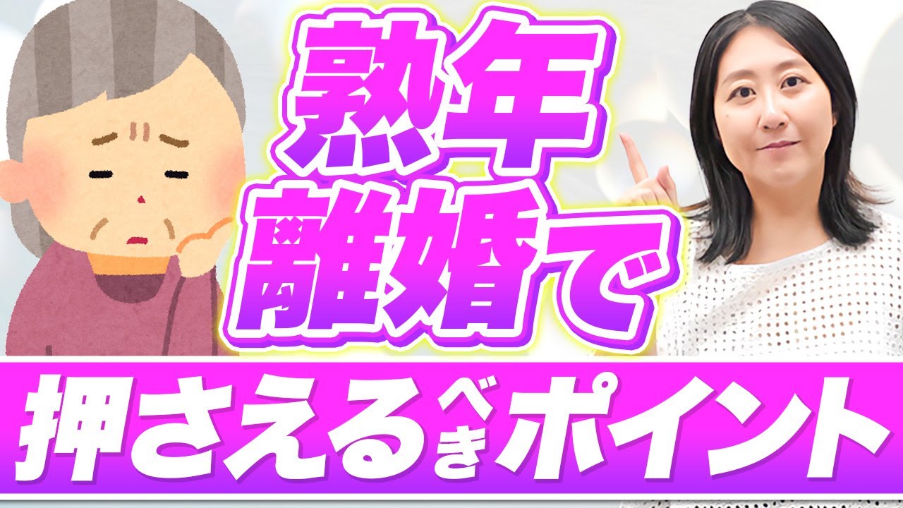 熟年離婚を考えた時に知っておくべきポイント
