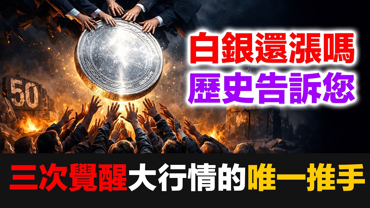 白銀何去何從？歷史三次覺醒大行情的唯一推手｜民間白銀覺醒運動