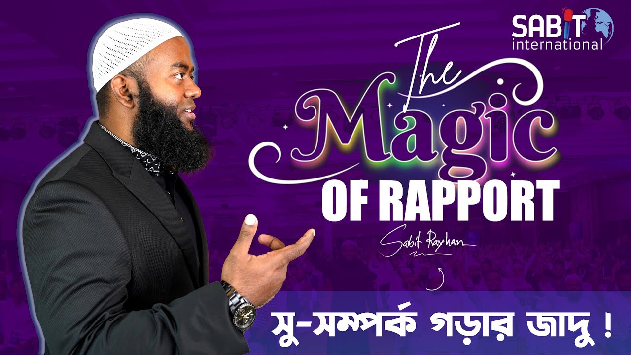 The Magic of Rapport  |  সু-সম্পর্ক গড়ার যাদু !