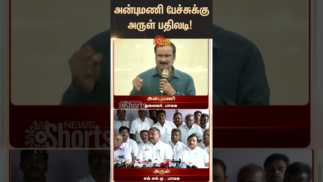 PMK MLA Arul reply to Anbumani | Ramadoss | Tamil news | Latest News | Sunnews | Trending News