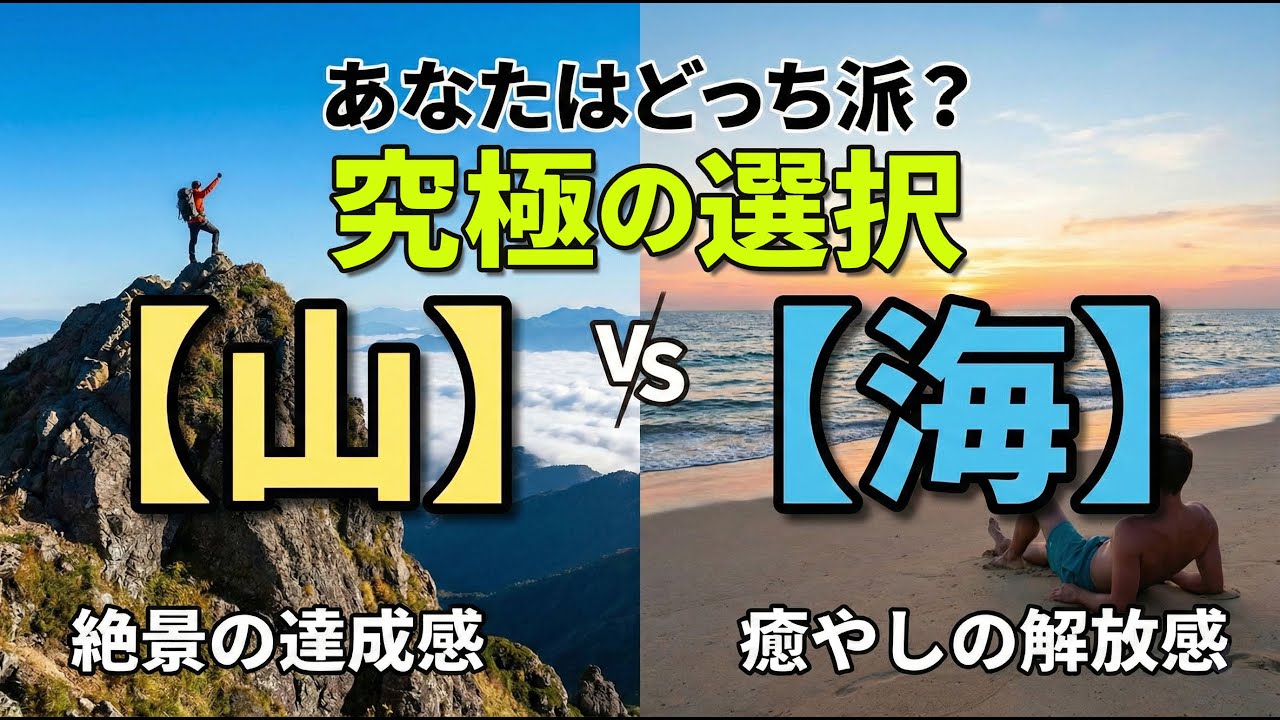 【衝撃】山が好き？　海が好き？　山を好む人と海を好む人が、それぞれの立場で山、海の魅力を紹介します。求めているのは達成感？　それとも解放感？　あなたなら、どちらに行く？