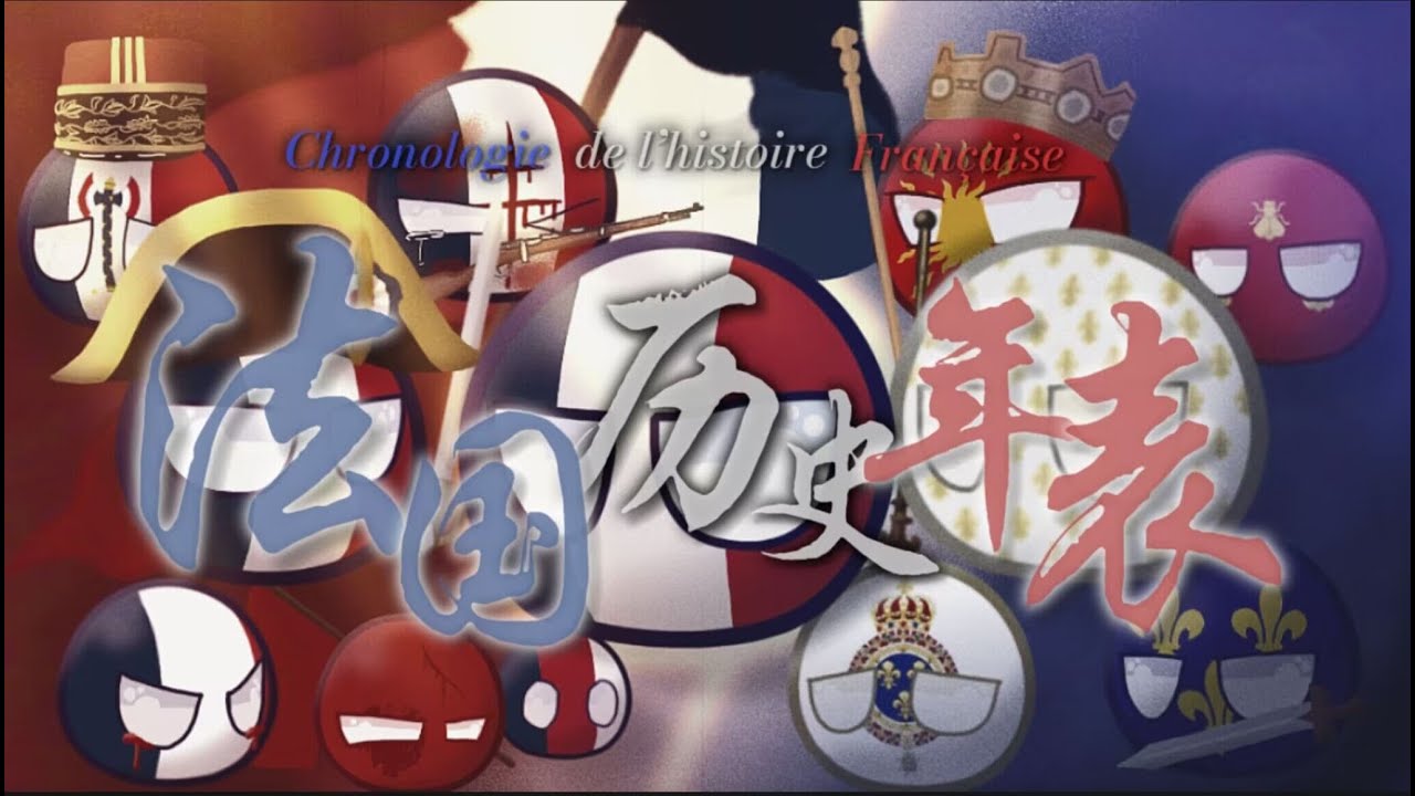 【波兰球】“从高卢到戴高乐” ——法兰西千年历史年表 Timeline of the History of France in Polandballs
