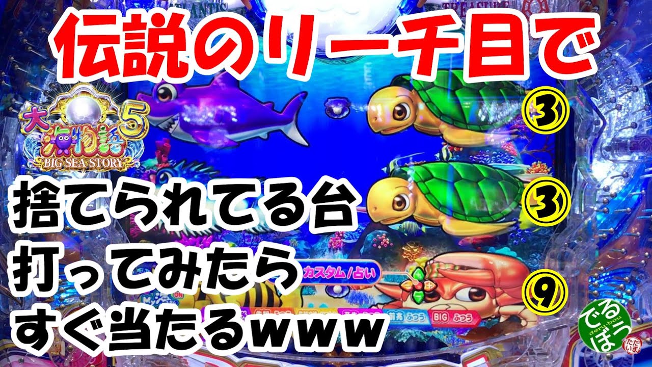 2月14日　パチンコ実践　Ｐ大海物語5　大海5でも339は通用する　伝説のリーチ目で捨ててある台座ったらすぐ当たる　ありがとう谷村先生