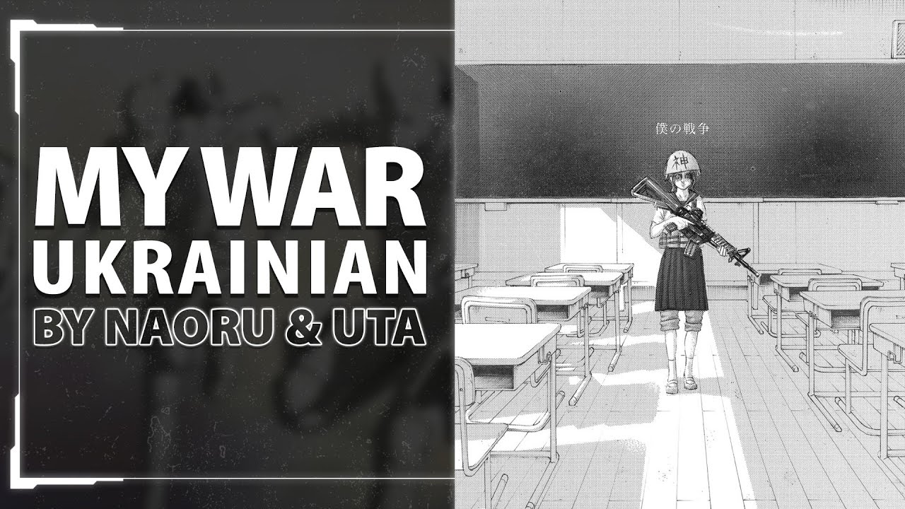 My War from Attack on Titan 4 OP | UKR cover by Naoru & Uta