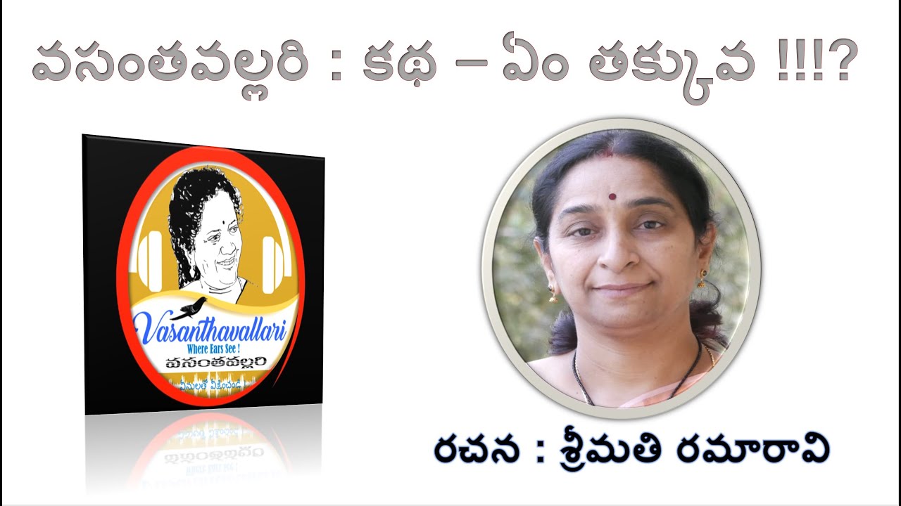Em thakkuva?/Ramaa Raavi/Telegu Audio Book / Vasanthalakshmi Ayyagari