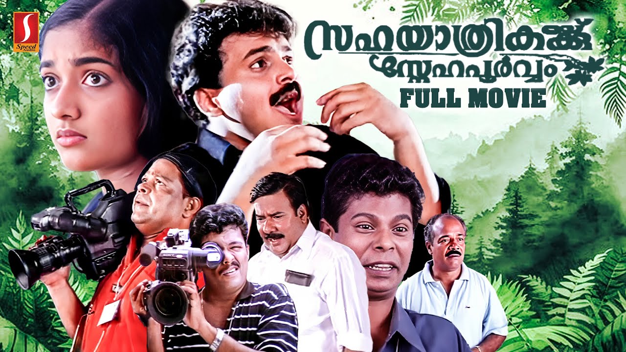 Sahayathrikakku Snehapoorvam HD Full Movie | Kunchacko Boban | Kavya Madhavan | Innocent | Jagadish