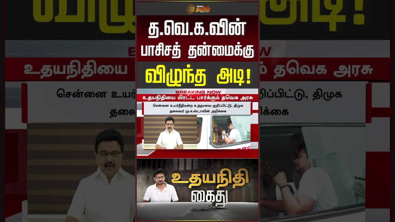 Udhayanidhi Arrest | Thanjavur Police | த.வெ.க.வின் பாசிசத் தன்மைக்கு விழுந்த அடி!