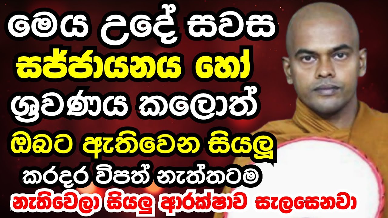 ඔබගේ සියලු කරදර විපත් දුරුකරන දිවඔසුවක් මෙය | Ven kiriaththuduwe ariyadassana thero bana 2026
