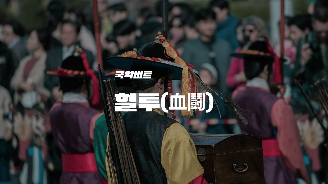 국악드릴비트 