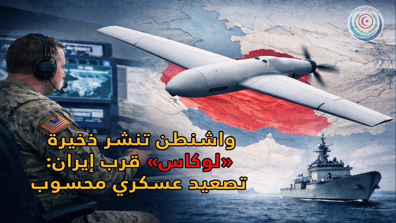 الضغط العسكري الأمريكي على إيران… واشنطن تنشر ذخيرة “لوكاس” المتسكعة