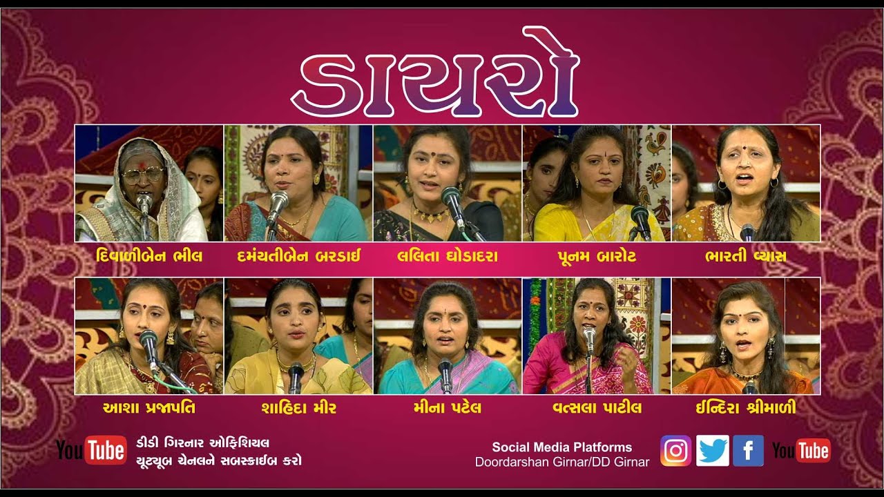 DAYARO - DIWALI BEN BHIL , DAMYANTI BARDAI , POONAM BAROT , BHARATI VYAS , INDIRA SHRIMALI