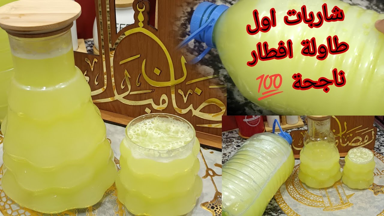 #شاربات لازم تكون في طاولة اول رمضان 🌛🌛 كمية كبيرة بلا متفصل معاك 🌛🌛 مقادير مضبوطة #اكسبلور 