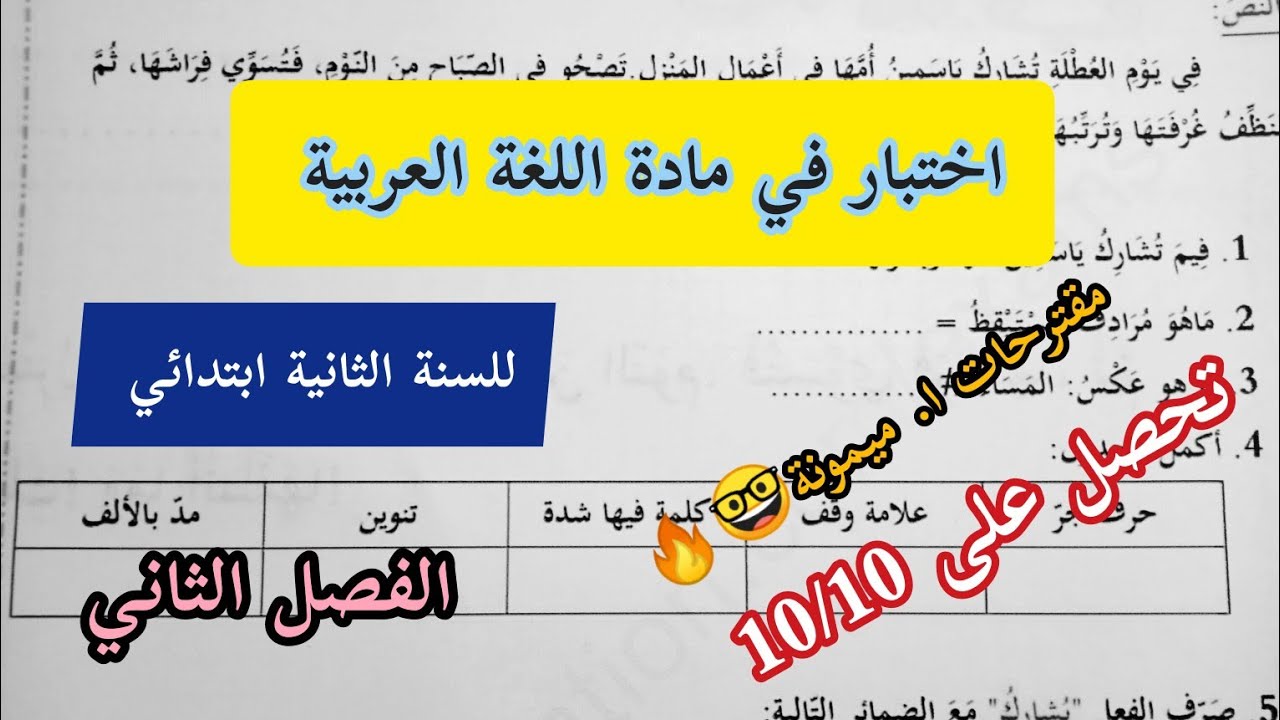 ا. ميمونة: اختبار في مادة اللغة العربية للسنة الثانية ابتدائي الفصل الثاني 🤓🔥تحضيرا للاختبارات