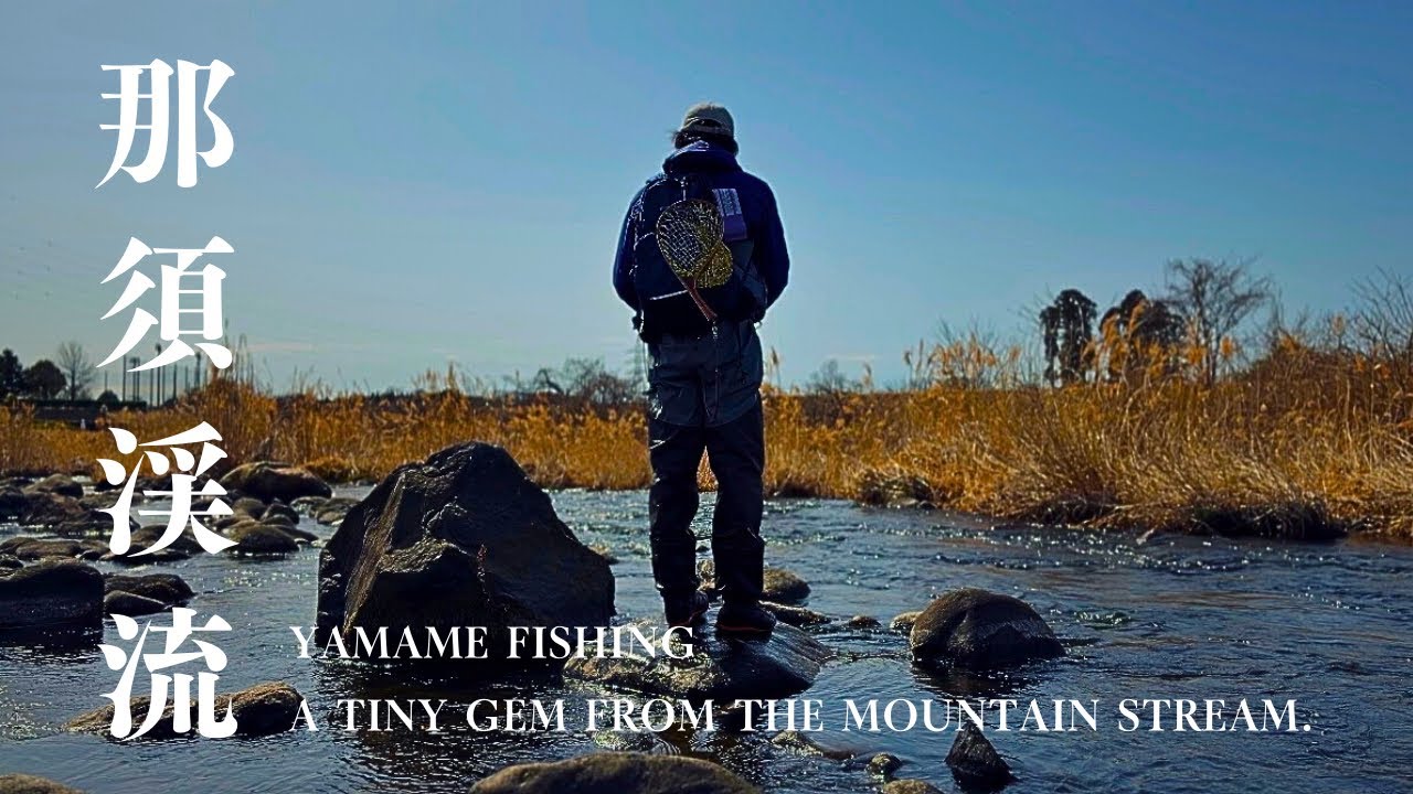 【渓流釣り】那須、いるのか。──春ヤマメ一瞬の邂逅 | The Gleam of One.