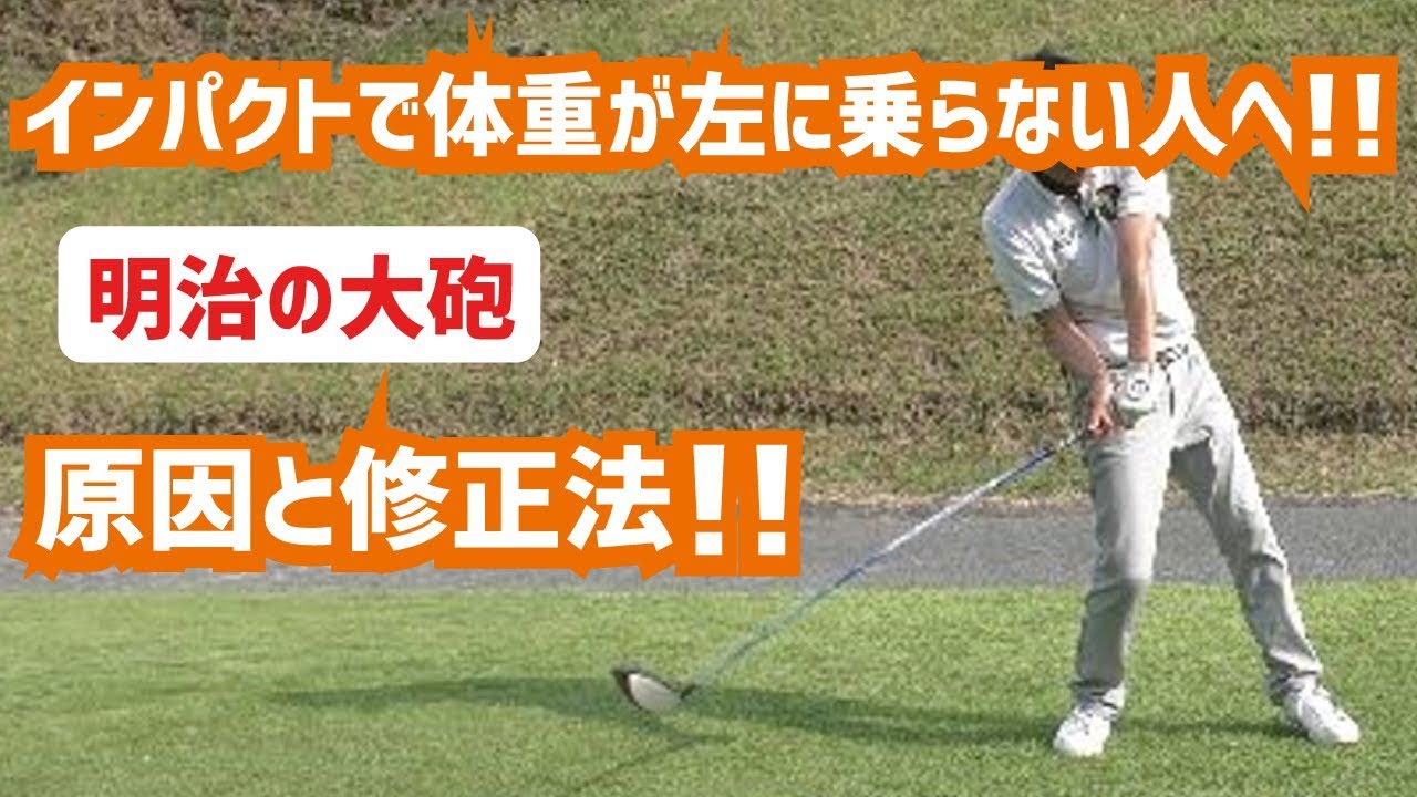 なぜインパクトで体重が左に乗らないのか？原因を究明！