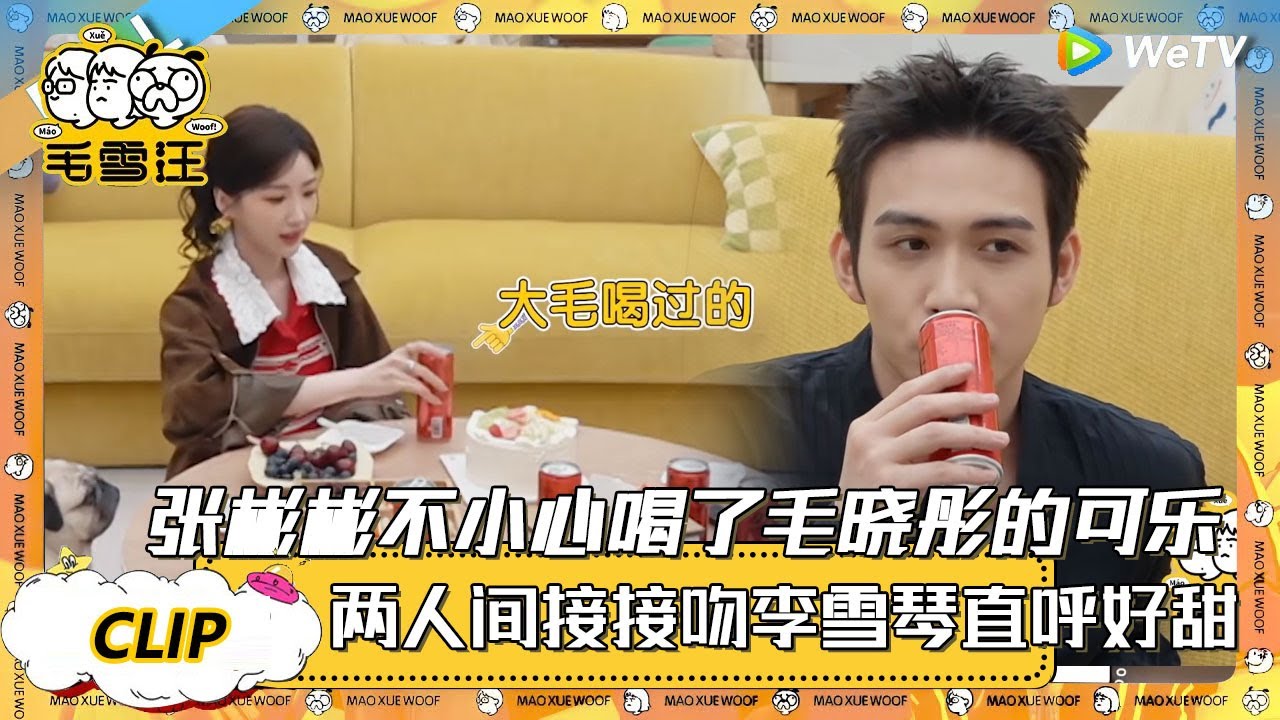 【2025春CLIP】张彬彬不小心喝了毛晓彤喝过的可乐，两人间接接吻了，张彬彬都懵了！ |《毛雪汪2025年春日》 #综艺 #毛雪汪 #李雪琴 #毛不易 #张彬彬 #毛晓彤